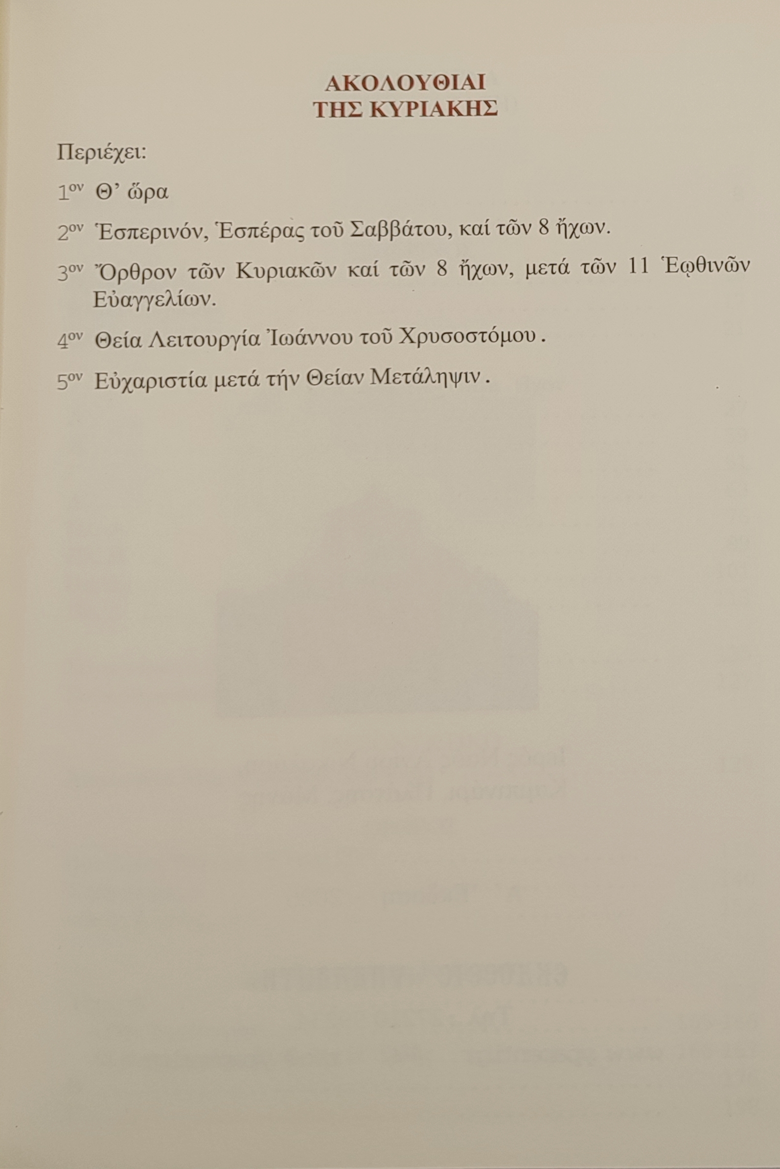 IMG_20251031_124708 ΑΚΟΛΟΥΘΙΑΙ ΤΗΣ ΚΥΡΙΑΚΗΣ , μεγ. σχήμα. 3