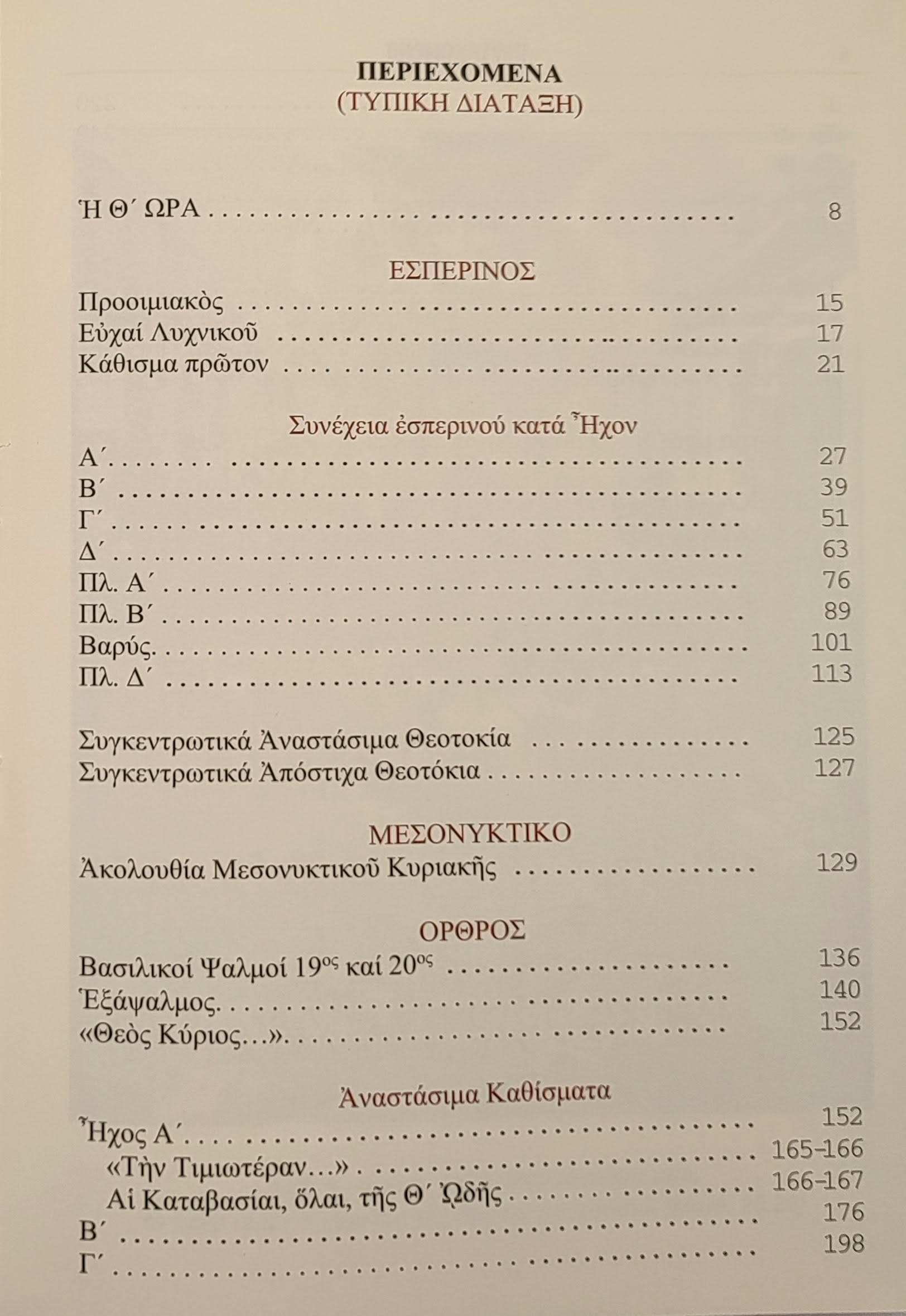 unnamed ΑΚΟΛΟΥΘΙΑΙ ΤΗΣ ΚΥΡΙΑΚΗΣ , μεγ. σχήμα. 4